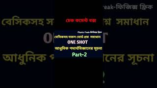 #physics #oneshot #oneshotphysics