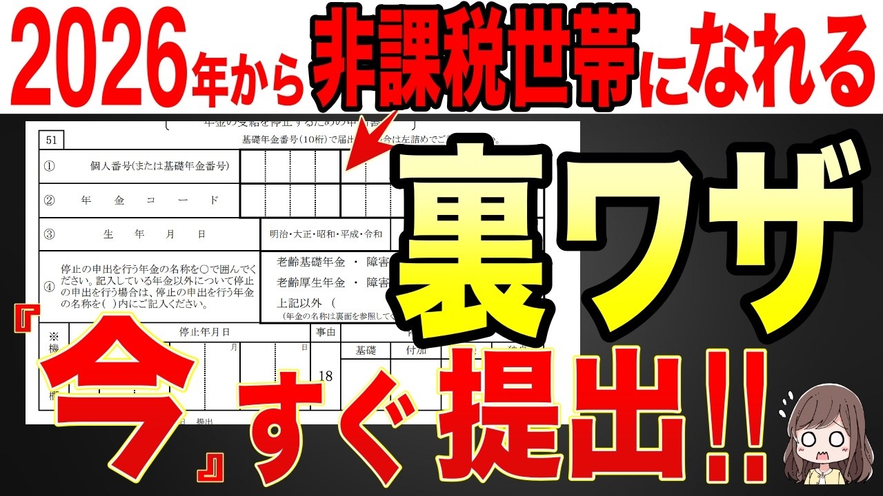 【50歳以上は必見】2026年から誰でも非課税世帯になれる裏ワザ！コレ絶対に申請してください！！【税金の壁/住民税非課税/課税/新基準】