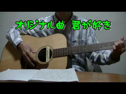 オリジナル曲　君が好き