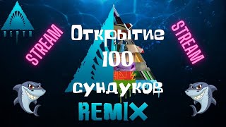 Открытие 100 сундуков. Depth remix на стриме. Depth stream