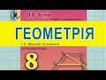 1.8. Вписані та описані чотирикутники. Геометрія 8 Істер  Вольвач С. Д.