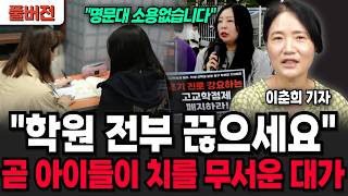 “학원 다녀도 성적 안 올라요” 상위권 고등학생들이 오히려 사교육 안 받는 이유 (이춘희 기자 / 풀버전)