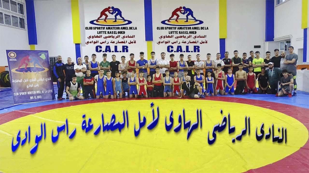 النادي الرياضي الهاوي لأمل المصارعة راس الوادي   Club Sportif Amateur Amel de la Lutte Ras-El-Oued