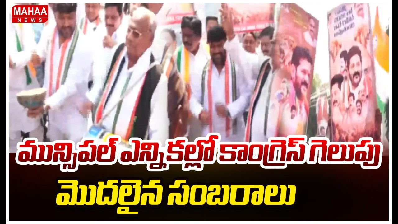 మున్సిపల్ ఎన్నికల్లో కాంగ్రెస్ గెలుపు..మొదలైన సంబరాలు Muncipal Elections Results | Congress Winning