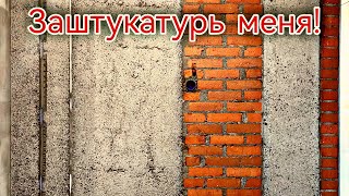видео: Как и чем штукатурить стены толстым и тонким слоем. Как что и чем штукатурить. С чем едят штукатурку картинка: Как и чем штукатурить стены толстым и тонким слоем. Как что и чем штукатурить. С чем едят штукатурку