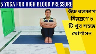 5 Simple Yoga for High Blood Pressure Patient | Control High Blood Pressure Easily | Yoga support screenshot 1