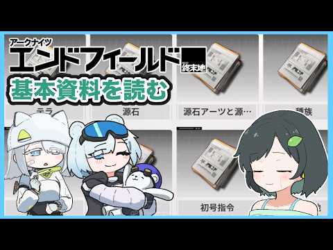 基本資料を読み込む！(注意！無印アークナイツネタバレに言及します）【エンドフィールド】