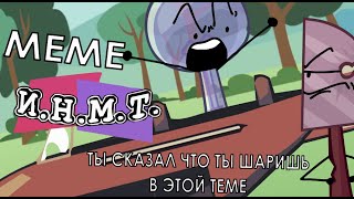 ТЫ СКАЗАЛ ЧТО ТЫ ШАРИШЬ В ЭТОЙ ТЕМЕ НО ЭТО ИНМТ | MEME | ANIMATION | МЕМЕ | АНИМАЦИЯ | CFMOT