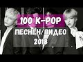 100 K-POP ПЕСЕН/КЛИПОВ 2018 ГОДА [ЯНВАРЬ,ФЕВРАЛЬ,МАРТ]