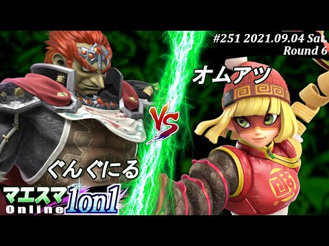 マエスマ1on1#251＜6回戦＞ぐんぐにる(ガノンドロフ）VS オムアツ(ミェンミェン)【#スマブラSP/#マエスマ】【オンライン大会/SSBU】