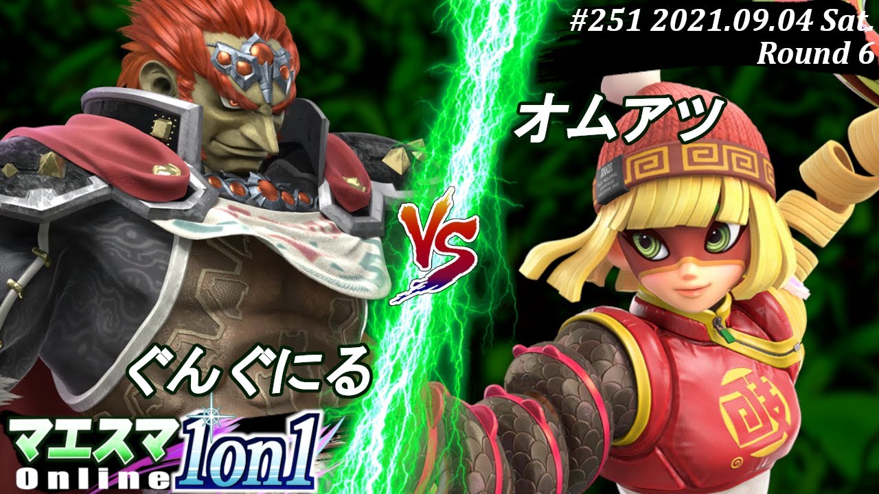 マエスマ1on1#251＜6回戦＞ぐんぐにる(ガノンドロフ）VS オムアツ(ミェンミェン)【#スマブラSP/#マエスマ】【オンライン大会/SSBU】