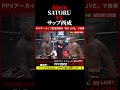 SATORU vsサップ西成!ブレキングダウン10!BreakingDown10! #shorts