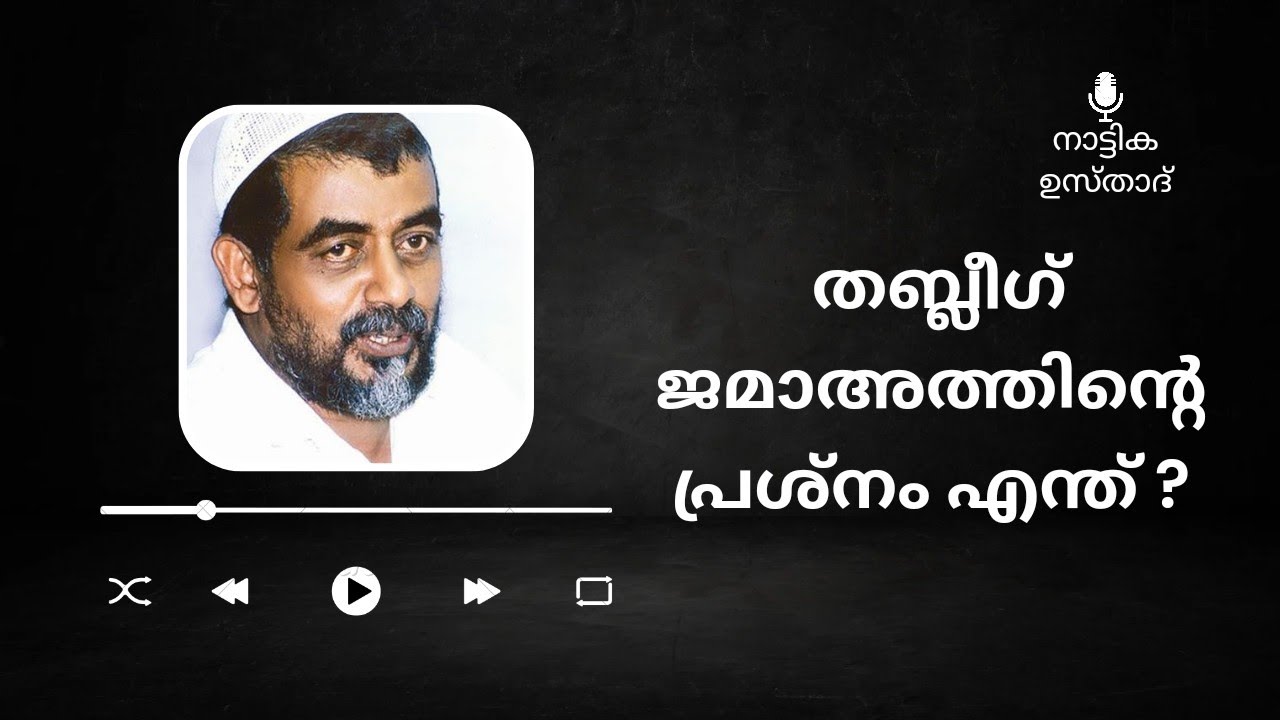 തബ്ലീഗ് , നദ്‌വത്ത്, ജമാഅത്ത് കാരുടെ അടിസ്ഥാന പ്രശ്നം - നാട്ടിക ഉസ്താദ്