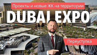 Dubai Expo | Обзор района | Перспектива развития района | Переуступка