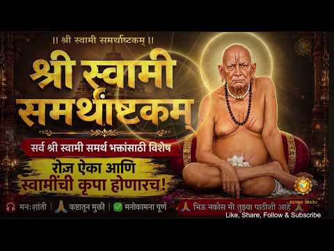 🙏 श्री स्वामी समर्थ अष्टकम् | रोज ऐका, मनाला मिळेल शांती! | भिऊ नकोस, मी तुझ्या पाठीशी आहे