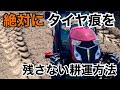 タイヤ痕をつけないで耕運する方法をやってみた!〜畑編〜むしろこの方法以外やり方がわからないです!誰か教えて〜!また誰でも知ってるワイって言われるかな?YANMAR YT463