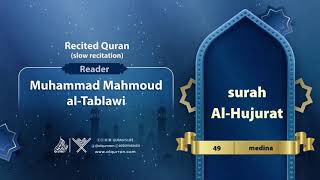 surah Al-Hujurat { slow recitation} {{49}} Reader Muhammad Mahmoud al-Tablawi