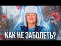 Как не заболеть? Семь приёмов