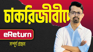 চাকরিজীবীদের আয়কর রিটার্ন // e return submit govt employee || e return 2025-26