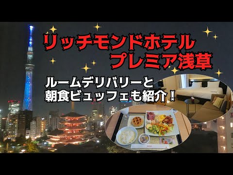 【コーナーツイン】リッチモンドホテルプレミア浅草