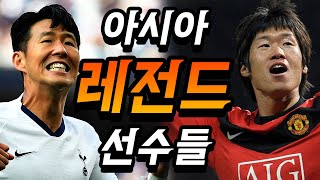축구 역사상 가장 위대했던 아시아 레전드 TOP10..(손차박..ㄷㄷ)