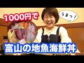 【富山グルメ】毎日でも来れるコスパ良な富山の海鮮丼♪おうち風居酒屋で居心地も抜群！【射水市　海鮮処くるみ】