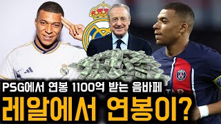 PSG 떠나는 음바페, 레알 마드리드에서 연봉 얼마 받을까?