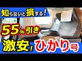 格安！新幹線ひかり号が半額以下【知らないと損する】異次元の割引裏ワザ！【大阪→福岡】