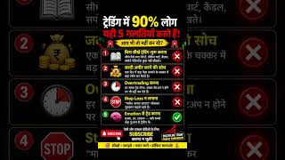 trading me 90%log lose kar dete hai   #trading #stockmarket #intraday #banknifty #nifty #tradingtips