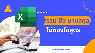 รวมชื่อนามสกุลด้วย Excel ไม่ต้องใช้สูตร