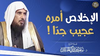 الإخلاص أمره عجيب جدّا ! | الشيخ د سعد الخثلان