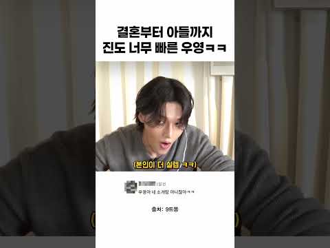 결혼부터 아들까지 진도 너무 빠른 우영ㅋㅋ thumbnail