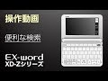 CASIO 電子辞書 EX-word(エクスワード) XD-Zシリーズ操作動画-便利な検索