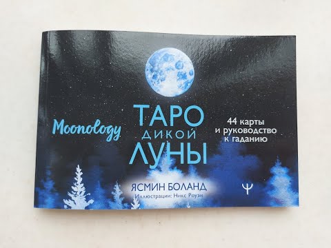 Отзыв на Таро дикой луны