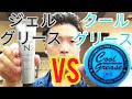 クールグリースVSジェルグリース ！！ツヤ感！セット力対決！