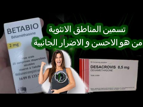 من الاحسن لتسمين المناطق الانثوية و فتح الشهية بيتابيو أو ايزوكتين