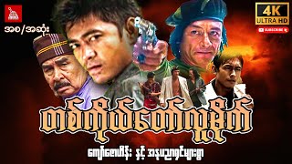 Myanmar Movie-"တစ်ကိုယ်တော်လူမိုက်"ကျော်ဇောဟိန်း #myanmarmovie #newmovie2024 #action