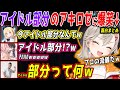 【VCR ARK】アキロゼのアイドル部分やプロフェッショナルの流儀に爆笑する小森めと達の面白会話まとめ【小森めと/橘ひなの/アキロゼ/マザー/ぶいすぽ/切り抜き】