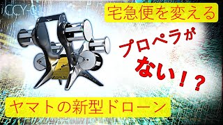 【280kg】クロネコヤマトの物流ドローン『CCY-01』について。