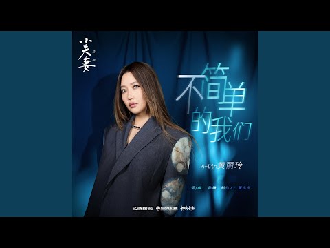 不簡單的我們 A-Lin