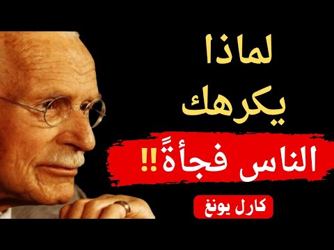 لماذا يكرهك الناس فجأة الحرب الصامتة التي لا تراها قادمة أبد ا كارل يونغ