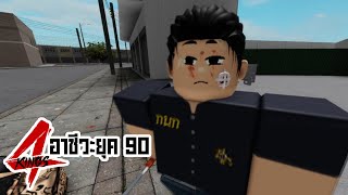 การ์ตูน Roblox | 4Kings จุดจบของโกกนก วาระสุดท้ายก่อนสิ้นใจ !! HIGHLIGHT