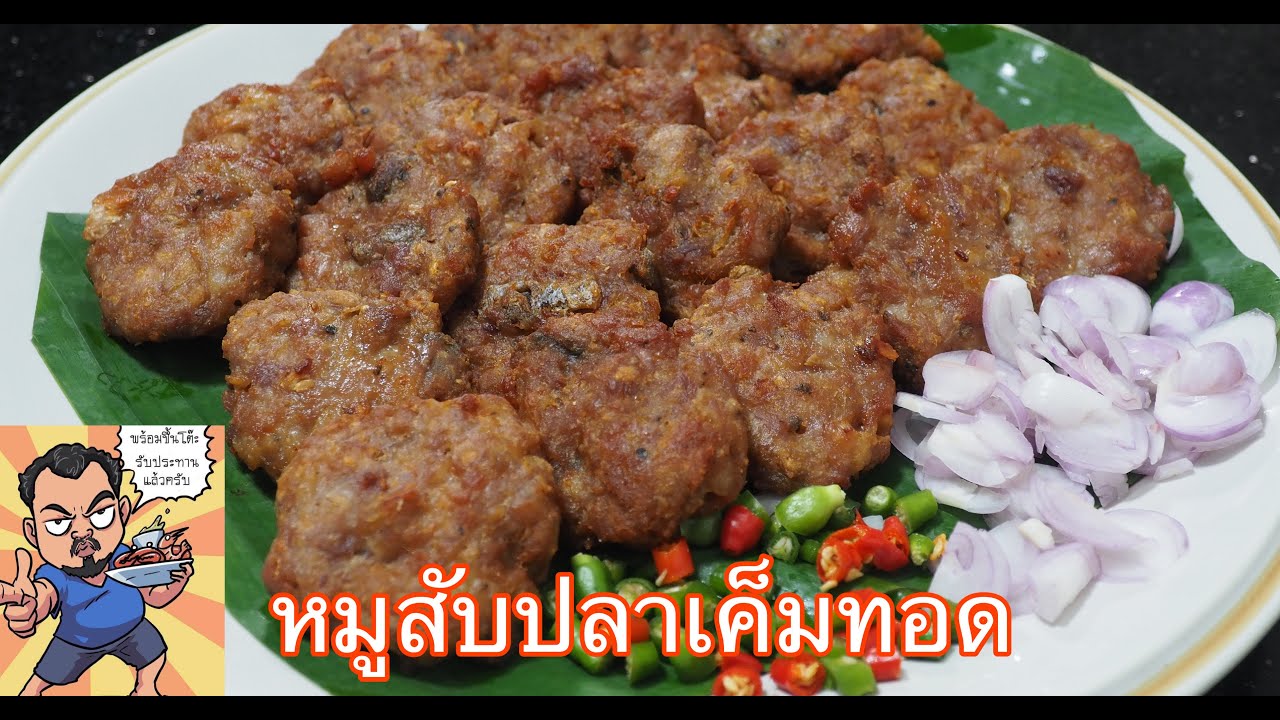 หมูสับปลาเค็มทอด ศุภชัย เสมอมิตร โหน่งโชว์ l เข้าครัวกับคุณโหน่ง