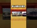 【リクエスト】富山地鉄の卒業生を集めて卒業式を開いた!!#鉄道 #ありがとう