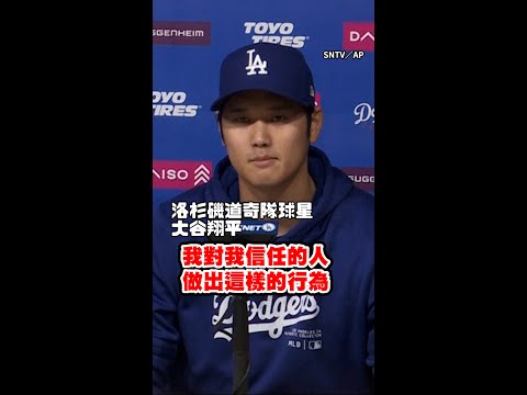 #大谷翔平 痛批 #水原一平 偷錢又撒謊 並強調自己「從未賭博」 #Shorts