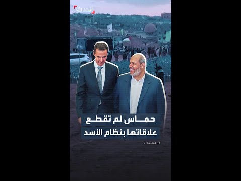 مصادر استخباراتية غربية حماس لم تقطع علاقاتها مع نظام الأسد