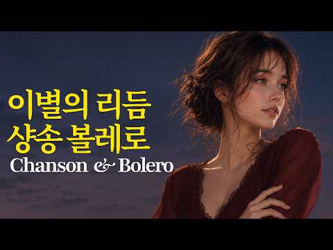 A Chanson & Bolero Encounter 🇫🇷 Sad Dance Music for a Rainy Afternoon, Heard Alone and Brought to Te