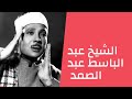 الشيخ عبد الباسط عبد الصمد وما تيسر من سورتى الجن والمزمل الشيخ عبد الباسط عبد الصمد وما تيسر من سورتى الجن والمزمل