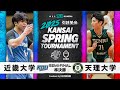 【2025関西選手権】近畿大学vs天理大学│準決勝［第52回 関西学生バスケットボール選手権大会］