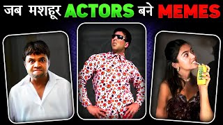 Famous Actors जो Meme Material बन गए हैं | Famous Actors Who became Meme Material